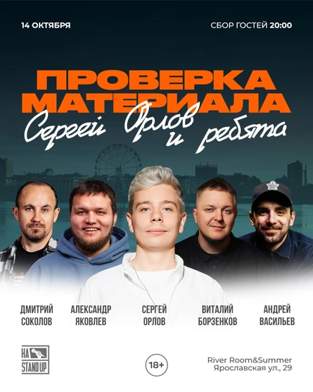 СЕРГЕЙ ОРЛОВ И РЕБЯТА. ПРОВЕРКА МАТЕРИАЛА