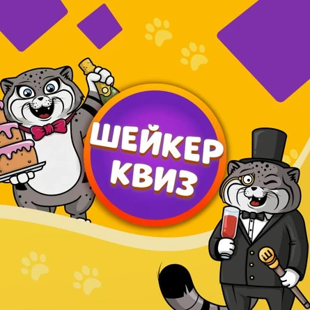 Шейкер-квиз Игра 01.10