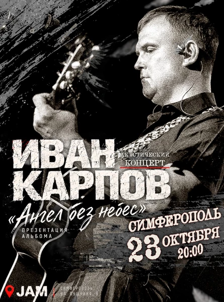 Иван Карпов презентация альбома "Ангел без небес" в Симферополе, клуб "Jam", 23.10.2026