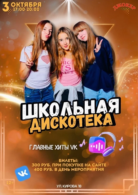3 ОКТЯБРЯ | ШКОЛЬНАЯ ДИСКОТЕКА | ГЛАВНЫЕ ХИТЫ VK
