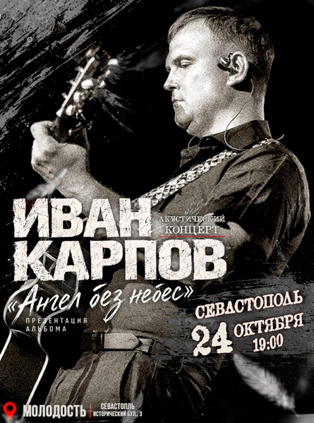 Иван Карпов презентация альбома "Ангел без небес" в Севастополе, клуб "Молодость", 24.10.2026