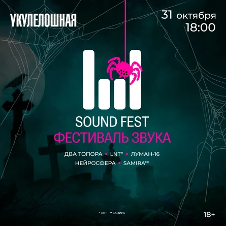 SOUND FEST — ХЭЛЛОУИН