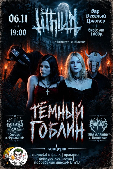 Тёмный Гоблин(концерт)