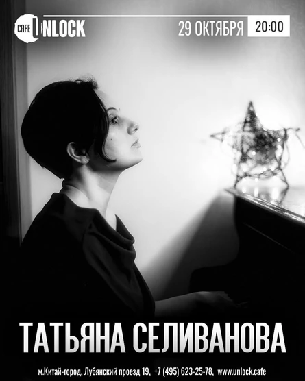 Татьяна Селиванова. Творческий вечер