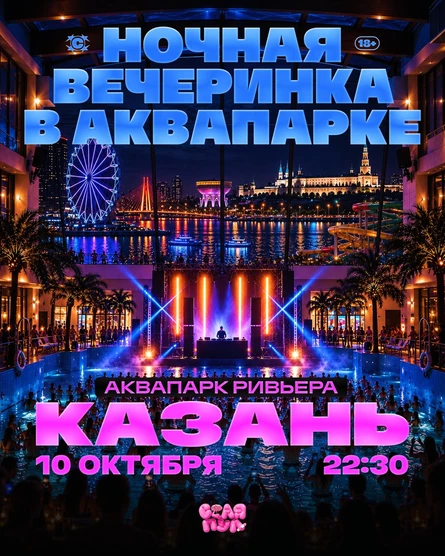 СТАЯ ПУЛ / 10.10 / КАЗАНЬ / АКВАПАРК РИВЬЕРА