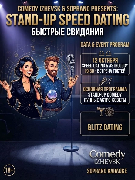 Стенд ап быстрые свидания