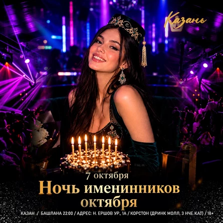 7 ОКТЯБРЯ - НОЧЬ ИМЕНИННИКА