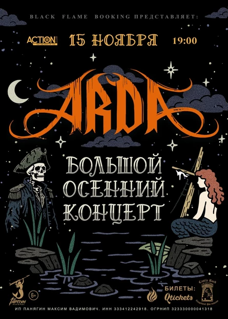 ARDA: большой осенний концерт