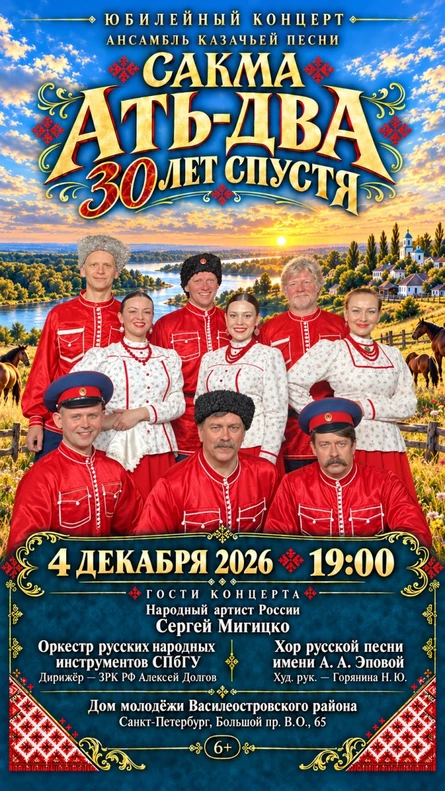 Юбилейный концерт ансамбля «Сакма» — «Ать-два, 30 лет спустя»
