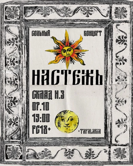 сольный концерт группы Настежь