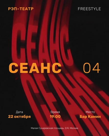Рэп-театр Сеанс 4