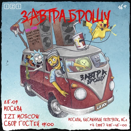 ЗАВТРА БРОШУ