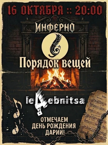 16.10 Порядок вещей&Лечебница