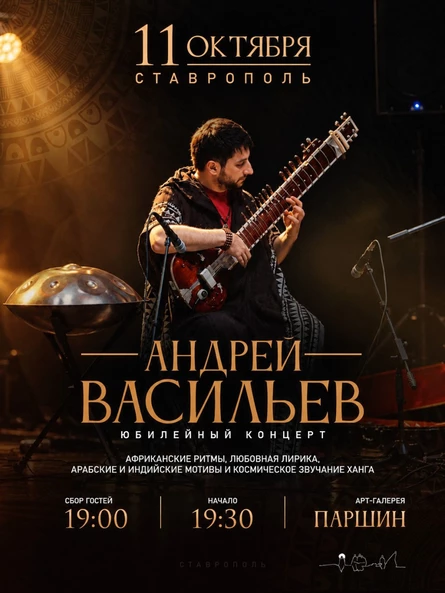 Андрей Васильев | 15 лет на сцене