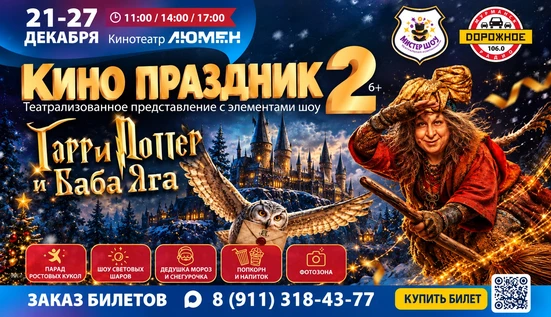 КИНО ПРАЗДНИК 2. Гарри Поттер и Баба Яга. 26.12.26 в 14:00