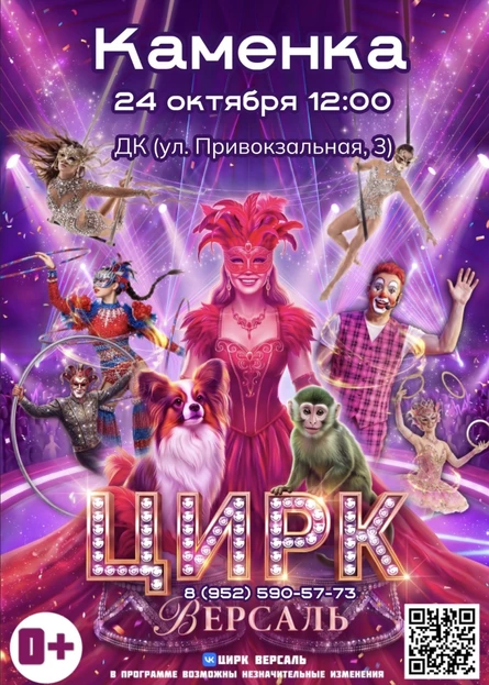 Цирк «Версаль» Каменка