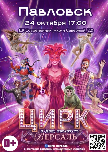 Цирк «Версаль» Павловск