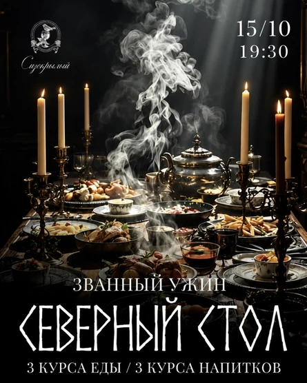 Дегустация "Северный стол"