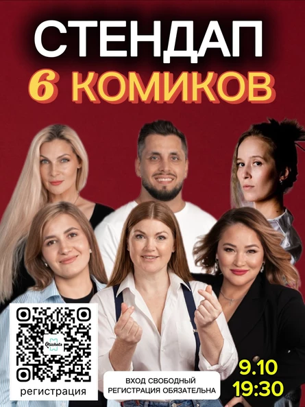 Стендап 6 комиков