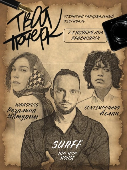 ТВОЙ ПОЧЕРК: BEST DANCE SHOW