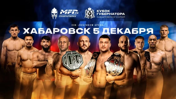 Турнир по современному Панкратиону MFP 274 Кубок губернатора Хабаровского края