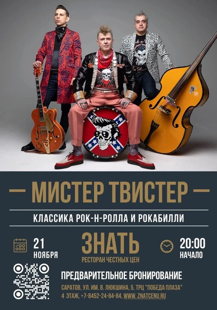 МИСТЕР ТВИСТЕР