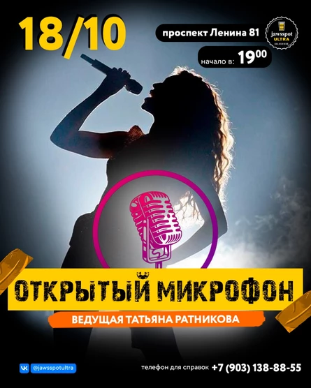 Открытый микрофон