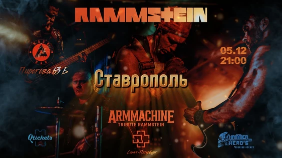 5 ДЕКАБРЯ - RAMMSTEIN TRIBUTE - СТАВРОПОЛЬ