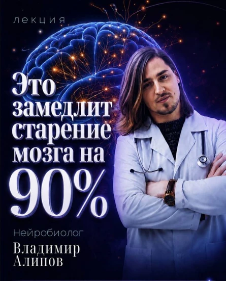 Это замедлит старение мозга на 90%. Нейробиолог Владимир Алипов. Лекция 2