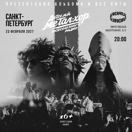 Детский метал-хор Всесоюзного радио в Санкт-Петербурге