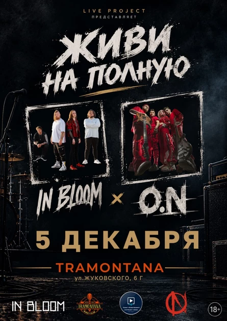 Живи на полную