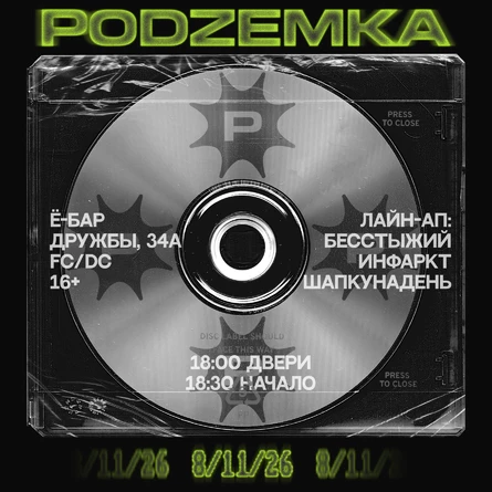 ПОДЗЕМКА 2026