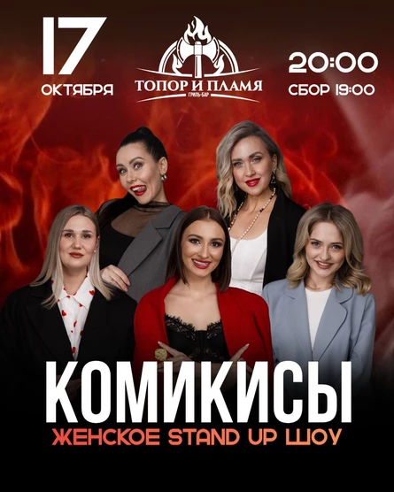Женский STAND UP