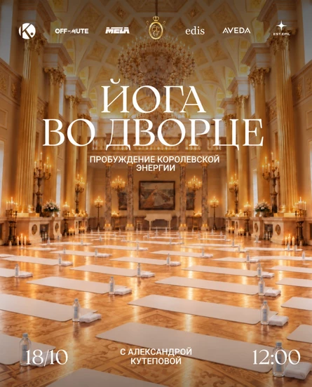 Йога во дворце