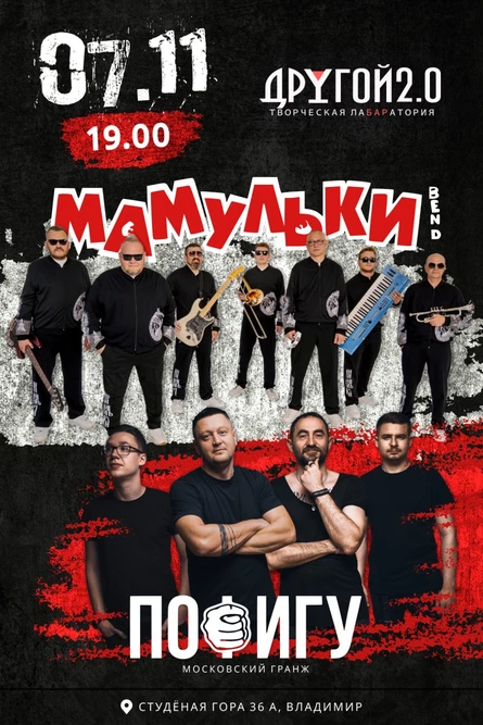 Мамульки Бенд