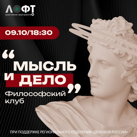 Заседание философского клуба "Мысль и дело"