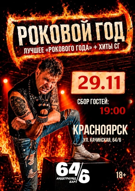 Роковой Год // 29 ноября // Красноярск
