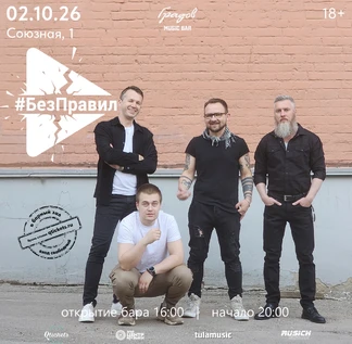 COVER PARTY с группой #БЕЗПРАВИЛ 02.10.2026