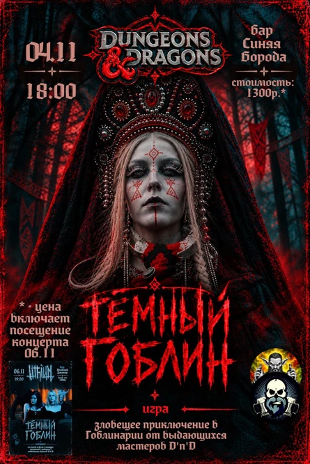 Тёмный Гоблин(игра)