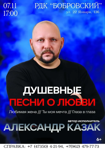 Александр Казак. Сольный концерт. Душевные песни о любви.