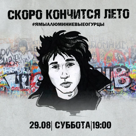 ЦОЙ: СКОРО КОНЧИТСЯ ЛЕТО