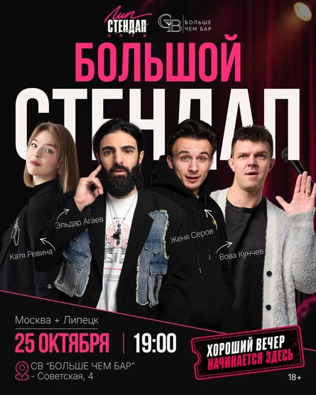 Большой Стендап. Москва + Липецк.