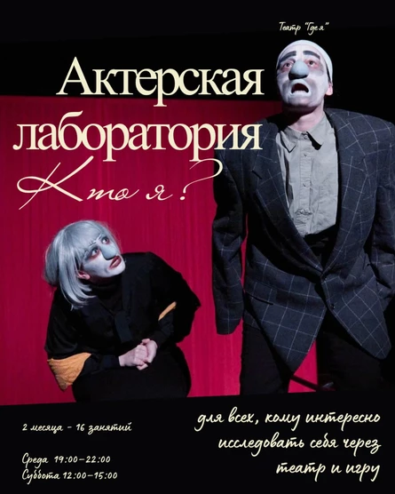 Актерская лаборатория "Кто я" от театра "Где я"