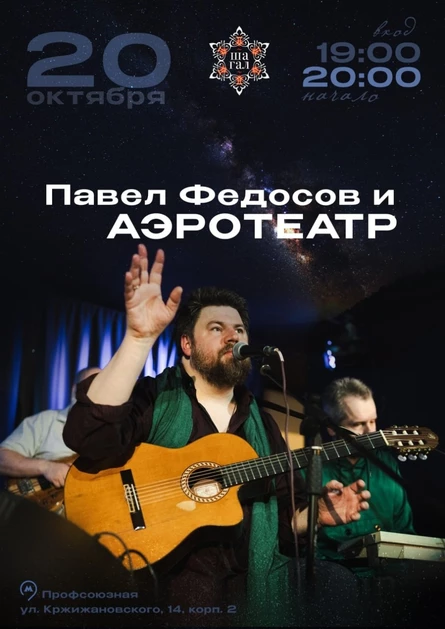 20 октября |  Павел Федосов и группа «Аэротеатр» | Шагал