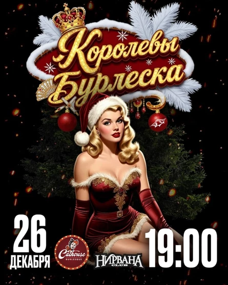 Новогодние "Королевы Бурлеска" | 26 декабря | 19:00