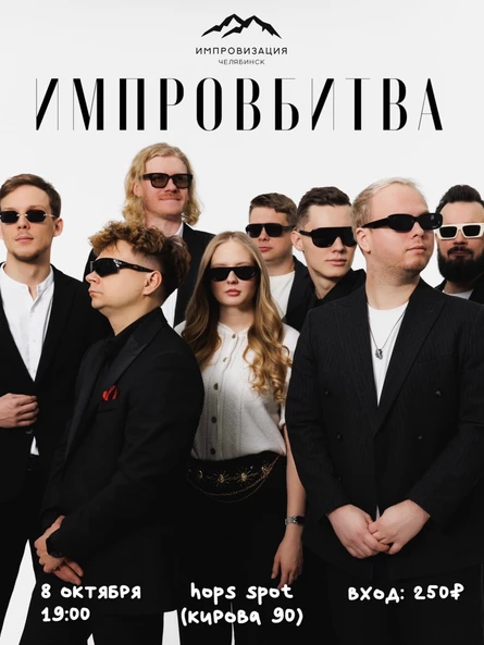 ИМПРОВБИТВА 08.10.26