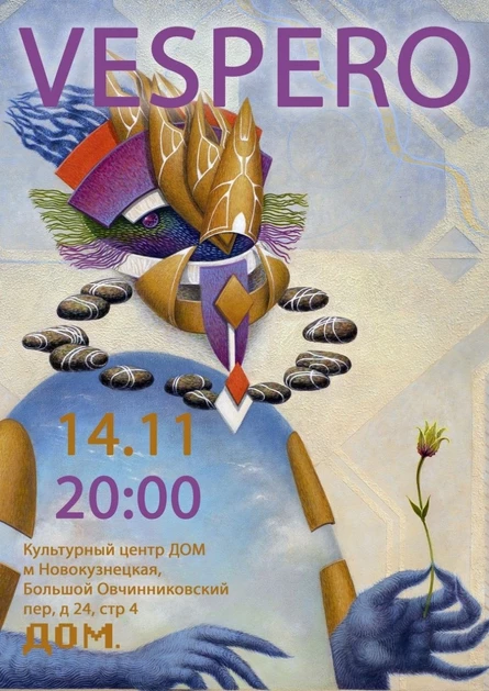 14.11 | Vespero | КЦ ДОМ