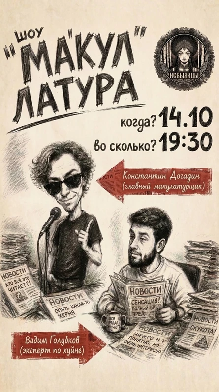 "Макулатура" - комедийно - дискуссионное шоу