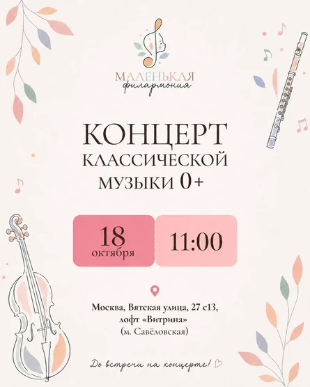 Mаленькая Филармония