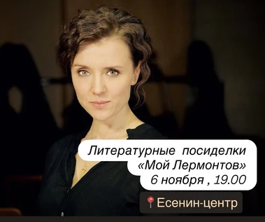 Литературные посиделки «Мой Лермонтов»